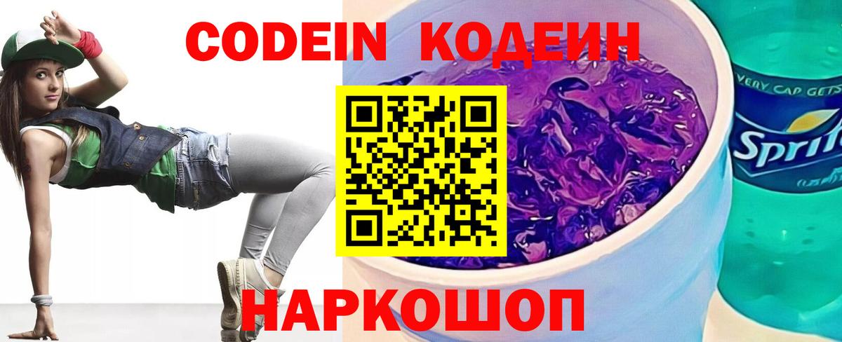 Кодеиновый сироп Lean Purple Drank  Вход с VPN  Старая Купавна 